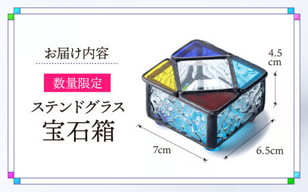 【数量限定】 ステンドグラス 宝石箱＜ステンドグラス無限工房＞[CGQ001] 