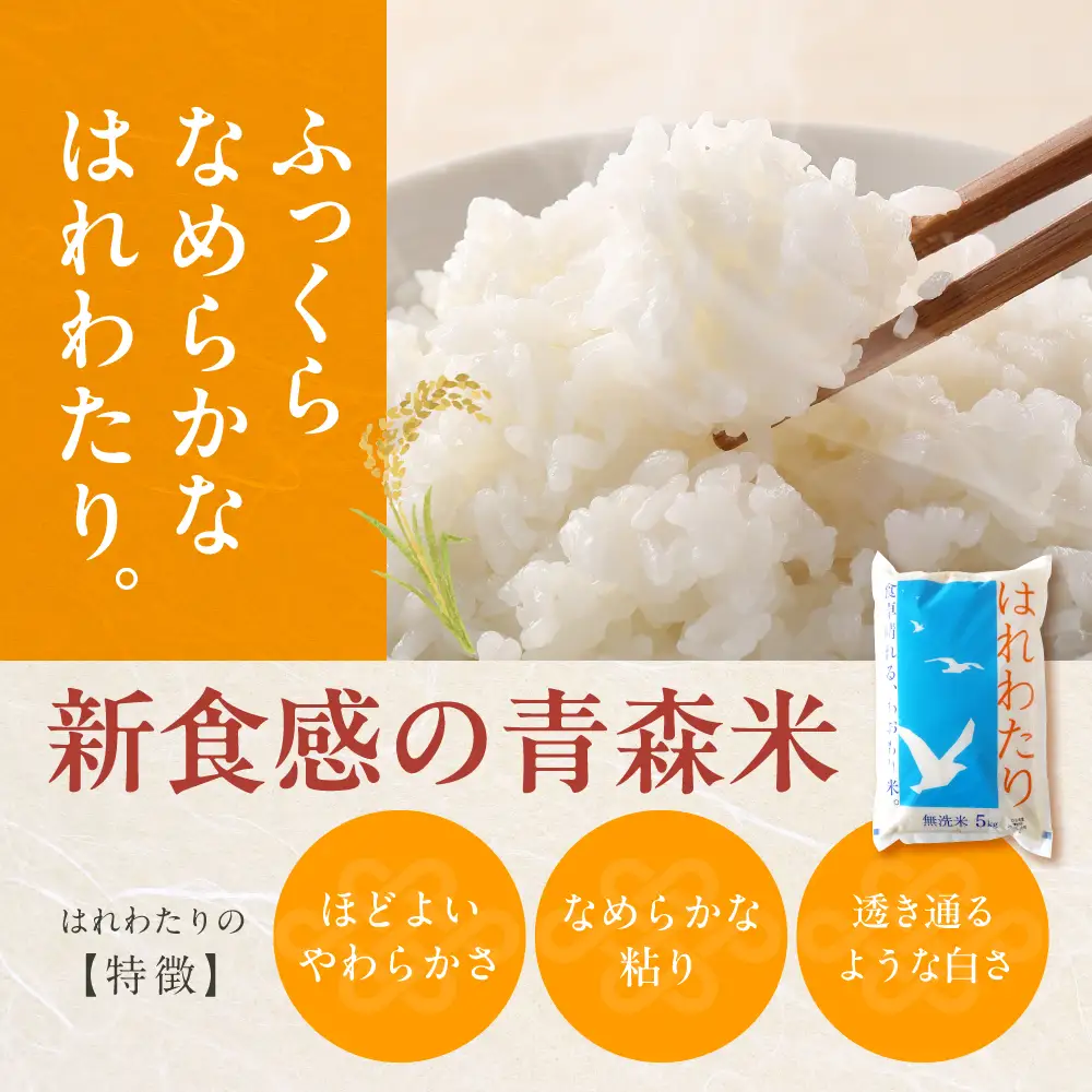 【6月後半発送】令和7年産 無洗米 5kg はれわたり 5キロ 青森県産 特A受賞歴