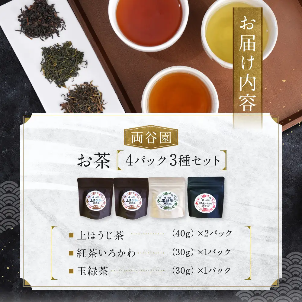 お茶セット 3種セット（上ほうじ茶・紅茶いろかわ・玉緑茶）合計4パック