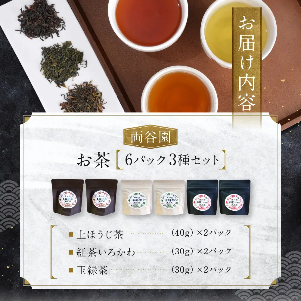 お茶セット 3種セット（上ほうじ茶・紅茶いろかわ・玉緑茶）合計6パック