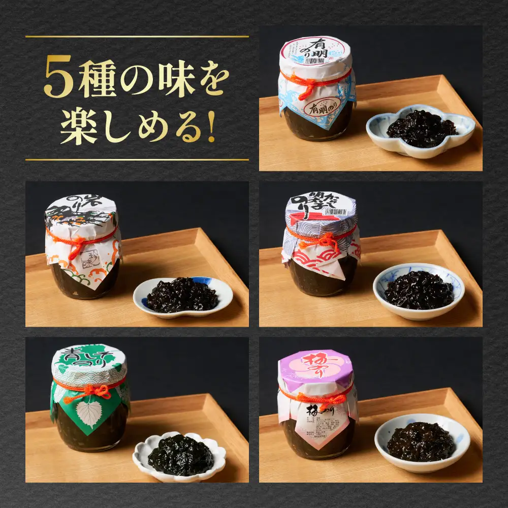 のり佃煮セット 10本入り(5種類 各2本) おかず 食べ比べ 詰め合わせ 有明のり 岩のり からし明太子のり 青しそのり 梅のり 海苔 つくだに 海の幸 ご飯のお供 熊本 八代 国産