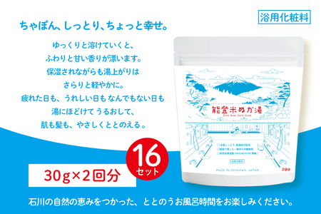 能登米 ぬか湯 2回分 16セット 約1ヶ月分 計32回分 [株式会社カラダック 石川県 志賀町 CN4001] 