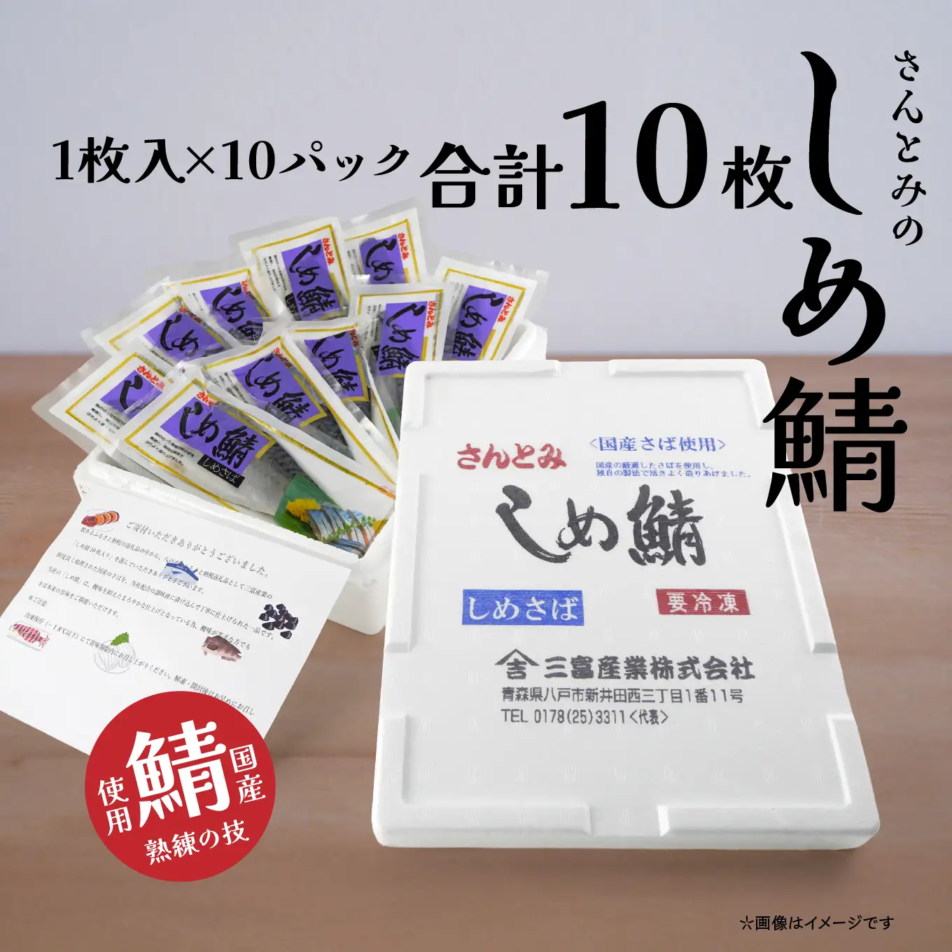 三富産業 しめ鯖 10パック 急速冷凍 〆さば 締め鯖 青森県 八戸市