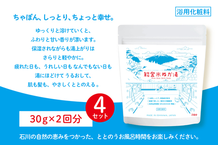能登米 ぬか湯 30g 8パック 計8回分 [株式会社カラダック 石川県 志賀町 CN4002] 