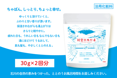 能登米 ぬか湯 30g 2パック 計2回分 [株式会社カラダック 石川県 志賀町 CN4003] 