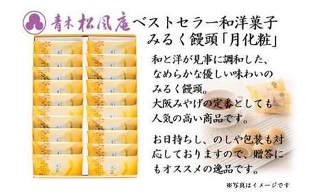 青木松風庵 月化粧 20個入【60営業日程度で発送】｜ お菓子 和菓子 洋菓子 饅頭 まんじゅう みるく饅頭