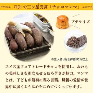 【iTQi優秀味覚賞受賞】無添加手づくりスイートポテト「高尾ポテト」のセット | スイートポテト