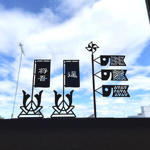 【黒鯉】 鯉のぼり 黒い鉄の鯉のぼり 黒皮鉄 端午の節句 五月人形 こどもの日　出産祝い ギフト