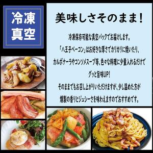 【ふるさと納税】【自家製】国産豚使用 　八王子ベーコン　スライス　400ｇ(200ｇ×2パック)  | 豚肉
