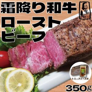 【ふるさと納税】【贅沢食べ比べセット】 霜降り 黒毛和牛  ローストビーフ 350ｇ×1パック （トリュフソース付） ＆ 国産牛 モモ ローストビーフ 400～450ｇ×1パック （トリュフソース付） 保存料 無添加・酸化防止剤 無添加