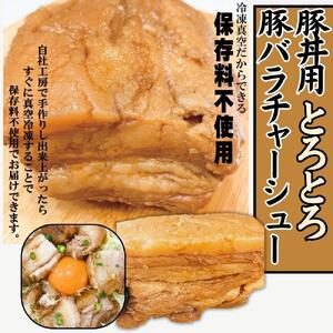 【ふるさと納税】【自家製】煮豚 肩ロース チャーシュー スライス加工済　500g×1パック＆ 豚丼用 豚バラ チャーシュー ブロック 370g×2パック