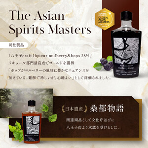 アジアＮｏ.１の金賞を獲得！ 【八王子クラフトリキュール】【日本遺産認定商品】　 mulberry & hops 　28%　500ml