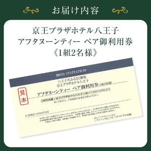 【八王子市ふるさと納税】京王プラザホテル八王子　アフタヌーンティー ペア御利用券（1組2名様） | スイーツ