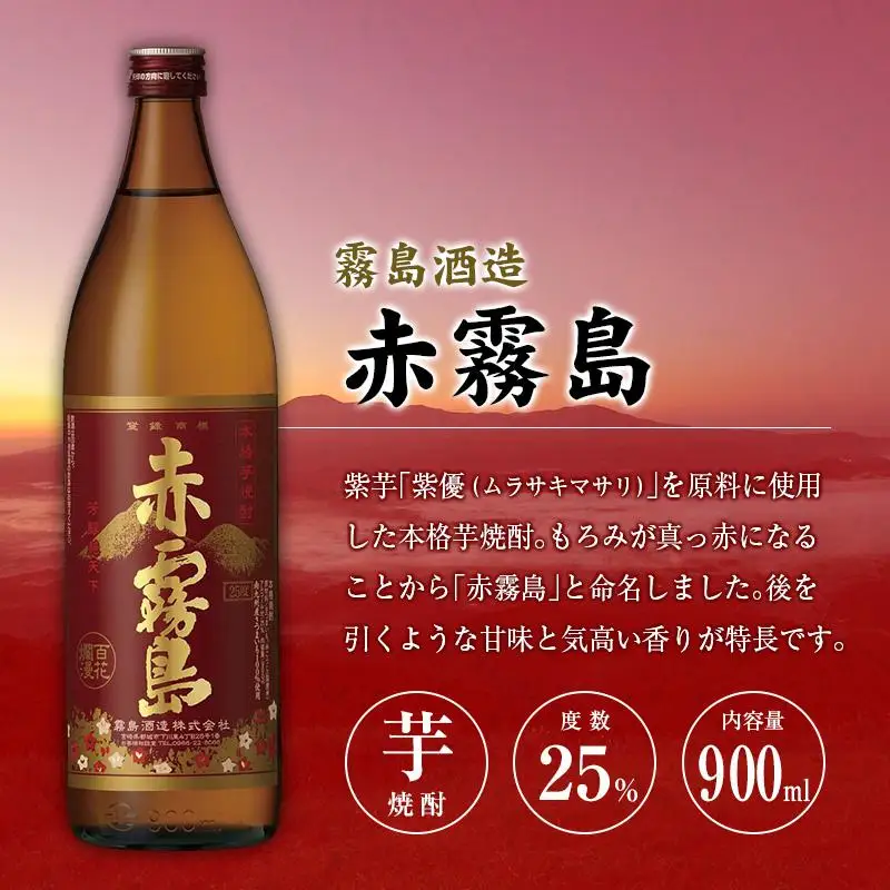 宮崎県産「本格芋焼酎」5本セット 黒霧島・赤霧島・KIRISHIMA No8・シルクスイート・天孫降臨 25度 900ml 瓶 飲み比べ