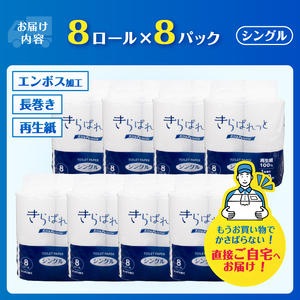 トイレットペーパー 2倍巻き 再生紙 きらぱれっと シングル 1パック (8ロール)8パック (64ロール) 長持ち エンボス加工 無漂白 無着色 日用品 エコ 防災 備蓄 消耗品 生活雑貨 生活用品 生活必需品 富士市 [sf108-009] 