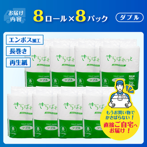 トイレットペーパー 2倍巻き 再生紙 きらぱれっと ダブル 1パック (8ロール)8パック (64ロール) 長持ち ダブルエンボス加工 無漂白 無着色 日用品 エコ 防災 備蓄 消耗品 生活雑貨 生活用品 生活必需品 富士市 [sf108-010]
