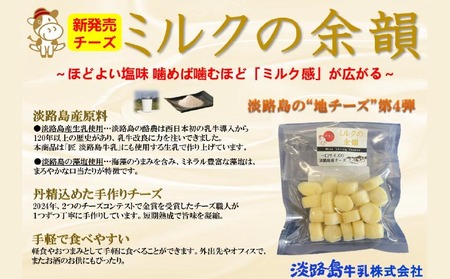 淡路島産チーズ ミルクの余韻【２袋入】