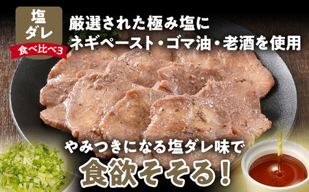 牛タン 3種食べ比べセット 塩ダレ 味噌 塩レモン 肉 牛肉 牛たん タン 900g 300g×3パック バーベキュー BBQ 焼肉 お家焼肉 おつまみ スライス アウトドア ばり旨 ペッパー ネギ みそ 味付き肉 冷凍 キャンプ