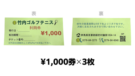竹内ゴルフ ・ 竹内テニスコート で使える利用券 3000円分 [AD004tu]