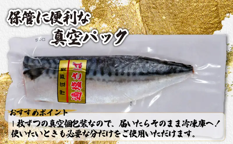 【 スピード配送 】 お試しセット 適塩さば 真空 個包装 6枚 適塩 昆布 純米酒
