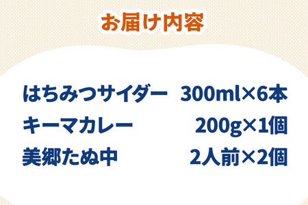 はちみつサイダー6本とたぬ中・キーマカレーのセット 炭酸飲料 カレー キーマカレー レトルト 中華麺
