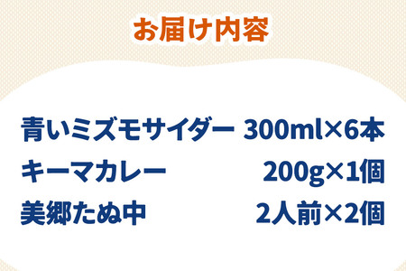 青いミズモサイダー6本とたぬ中・キーマカレーのセット 炭酸飲料 カレー キーマカレー レトルト 中華麺