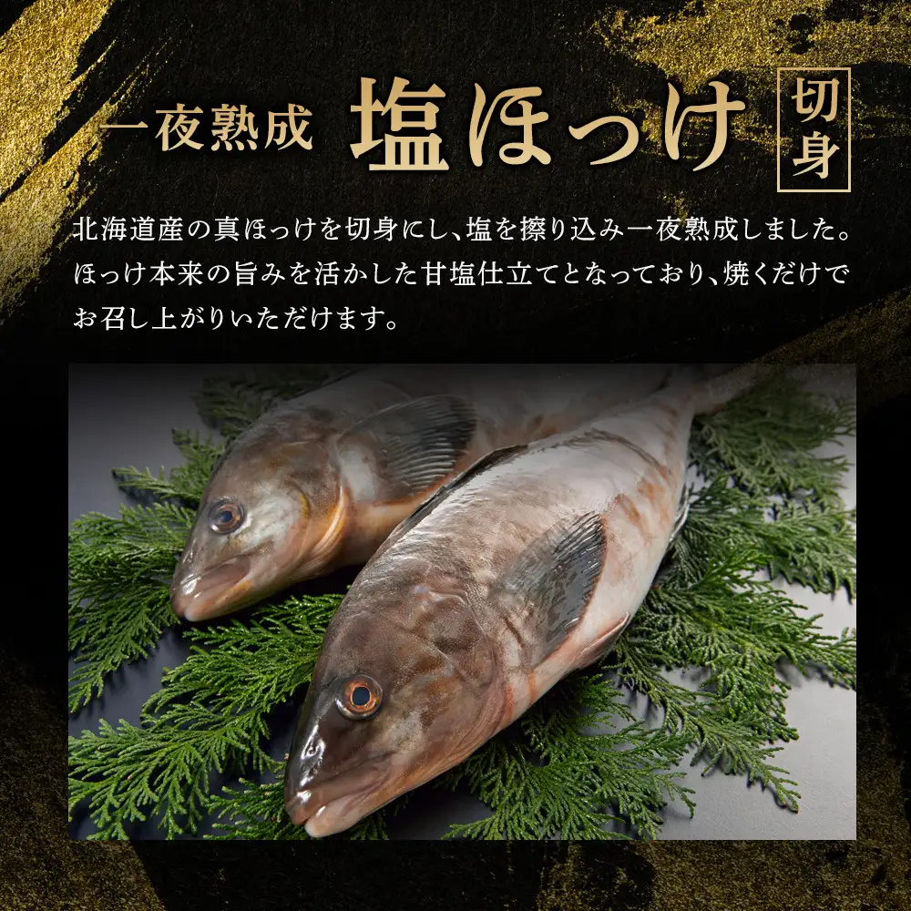 【訳あり大容量！】塩ほっけ切身詰合せ 1.5kg(300g×5袋) 北海道産 一夜熟成 | ほっけ _05407