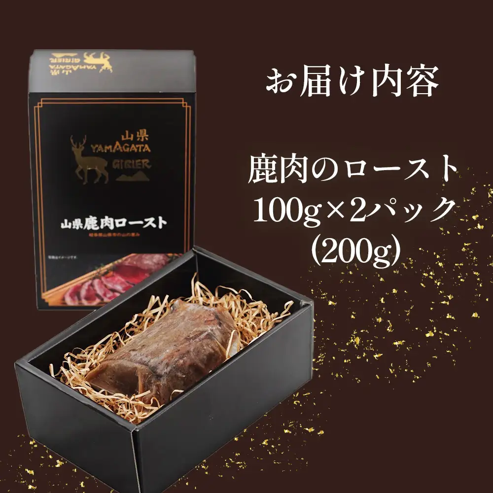 鹿肉ロースト　200g [No.1130] ／ 肉 ジビエ シカ 鹿 高たんぱく 低カロリー 低脂質 鉄分 栄養 柔らかい スパイス シカロースト 国産ジビエ 岐阜県 特産