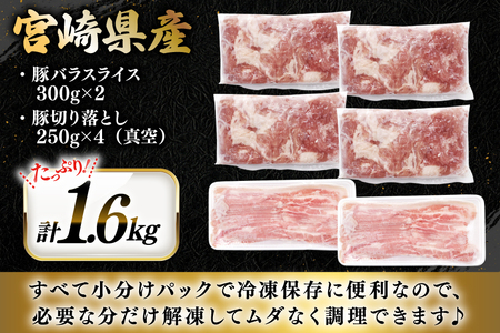 豚肉 小分け 宮崎県産 豚バラ スライス ＆ 切り落とし 計1.6kg [YAMATO 宮崎県 日向市 452061449]