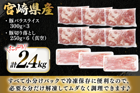 豚肉 小分け 宮崎県産 豚バラ スライス ＆ 切り落とし 計2.4kg [YAMATO 宮崎県 日向市 452061448]