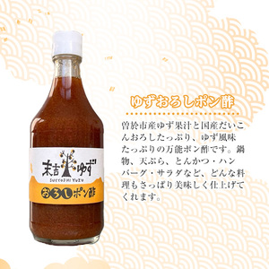 末吉ゆずおろしポン酢(1本・400ml)ゆず ポン酢 調味料【メセナ食彩センター】A897