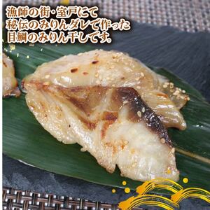 目鯛のみりん干し 無添加 冷凍配送 惣菜 鯛 鯛 メダイ