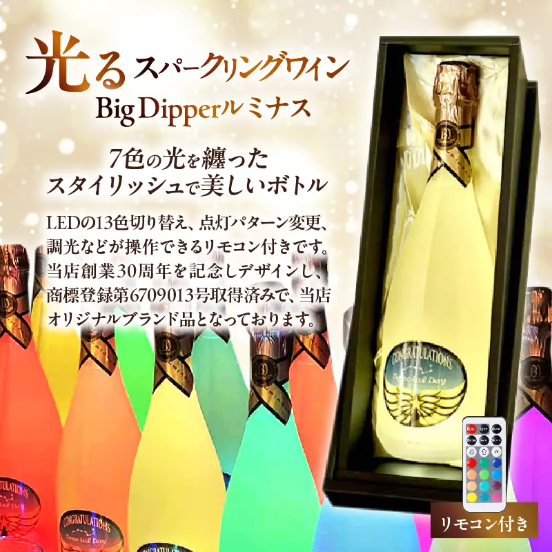 マジックボトル・ワイン ONLY YOU＆光るスパークリングワインBig Dpper ルミナス_B115-020