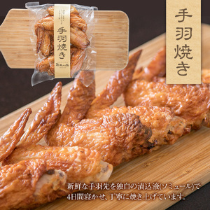 耶馬の森 手羽焼き×2袋 ( 260g×2 ) | お肉 肉 おにく にく 鶏 鶏肉 とり肉 手羽先 手羽 加工品 電子レンジ 簡単調理 おかず お惣菜 惣菜 おつまみ 冷蔵 大分県 中津市