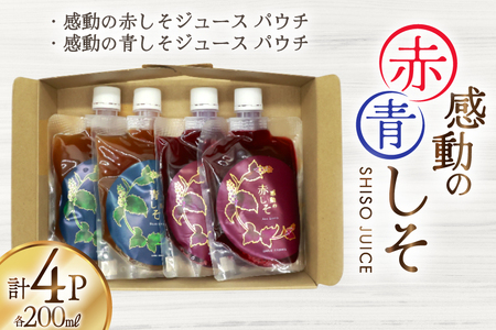 AJ306 感動の赤しそジュース パウチ 200ml 2P 感動の青しそジュース パウチ 200ml 2P [ 長崎県 島原市 ]