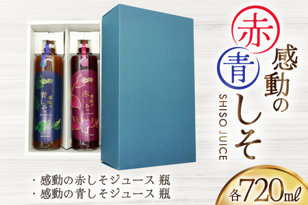 AJ308 感動の赤しそジュース 瓶 720ml 感動の青しそジュース 瓶 720ml [ 長崎県 島原市 ]