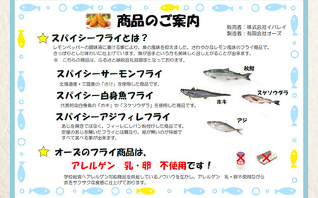 703 スパイシー 白身 フライ 800g 20個【イバレイ】