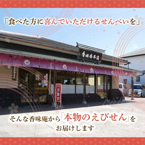 【 訳あり 】甘えび姿焼き 24尾【 お試し 】｜香味庵 えびせん 姿焼き わけあり 訳あり お試し 愛知県 美浜町 ※メール便で発送