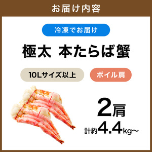 【2肩約4.4kgの超極太10Lサイズ以上】本たらば蟹 ボイル肩 約4.4kg～【ふるさと納税3.0】【087A-010】