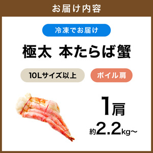 【1肩約2.2kgの超極太10Lサイズ以上】本たらば蟹 ボイル肩 約2.2kg～【ふるさと納税3.0】【087B-052】