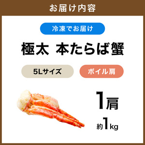 【1肩約1kgの極太5Lサイズ】本たらば蟹 ボイル肩 約1kg【ふるさと納税3.0】【087C-058】
