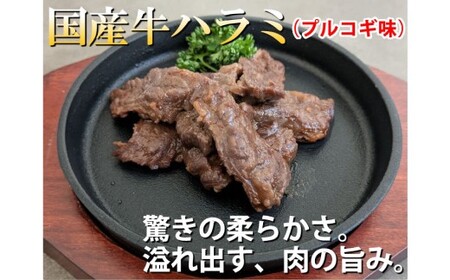 国産牛ハラミ 計700g（350g×2パック） 牛肉 プルコギ味 お肉 肉 焼き肉 焼肉 牛ハラミ はらみ ハラミ 冷凍 国産
