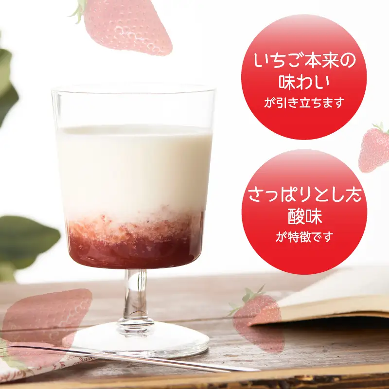 ＜江崎酢醸造元＞お酢屋さんがつくったさっぱりいちごみるくの素 2本セット あまおう いちご イチゴ 苺 イチゴミルク 素 飲み物 福岡県 八女市 042-029