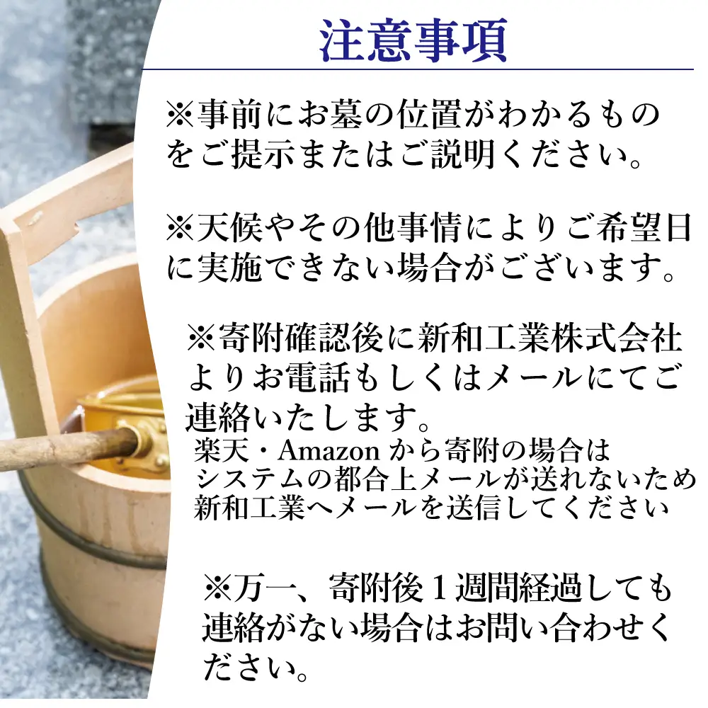 福島県新地町限定　お墓清掃代行サービス　きっかけプラン 1回 | 墓守り お墓見守り 墓掃除 清掃作業