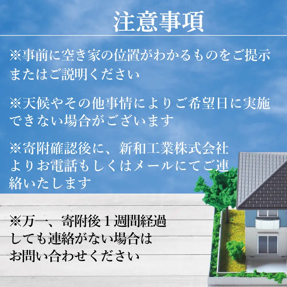 福島県新地町限定　空き家の状況チェックサービス（ドローンによる空撮付き）★詳細提案プラン★ 1回 | 空家 見守り 管理 点検 空き家対策 福島 新地 ドローン 空撮