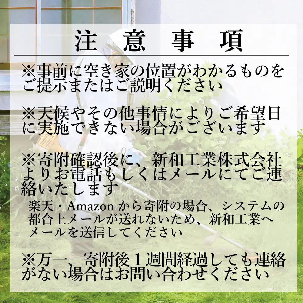福島県新地町限定　空き家の除草代行サービス★きっかけプラン★ 1日 | 空家 草取り 管理 草刈り 草刈 空き家対策 福島 新地 雑草