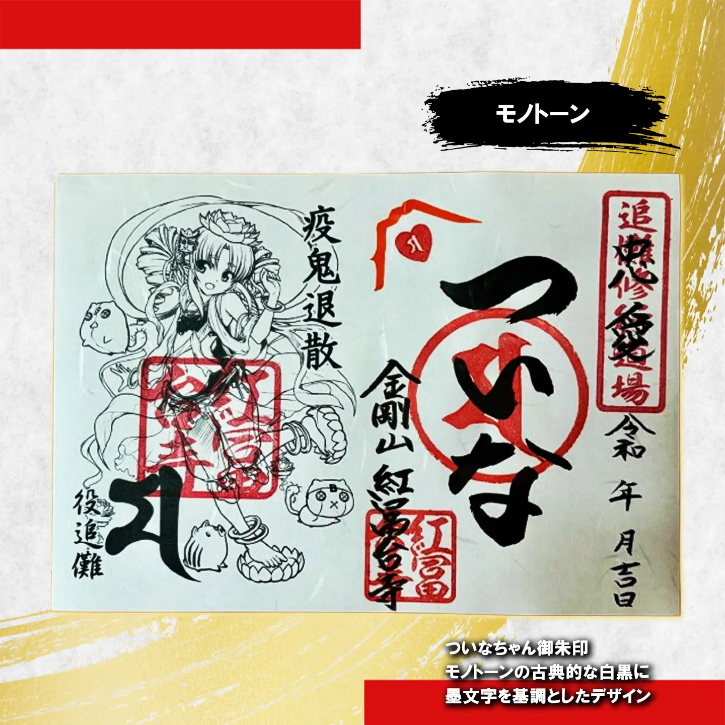 ついなちゃん御朱印三種と専用護摩木