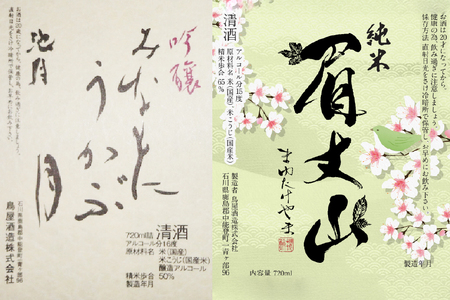 【鳥屋酒造】 日本酒 飲み比べセット 吟醸 みなもにうかぶ月 純米酒 眉丈山 720ml [道の駅織姫の里なかのと 石川県 中能登町 nk17amw270060]