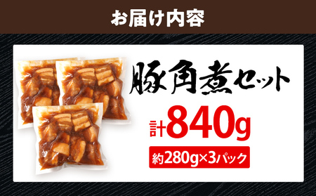 豚角煮セット 840g 豚 角煮 豚の角煮 ほろほろ 甘タレ 弁当 ごはん おかず お酒 おつまみ 小分け パック 柔らかい とろける レンジ 簡単 福岡県 福岡 九州 グルメ お取り寄せ