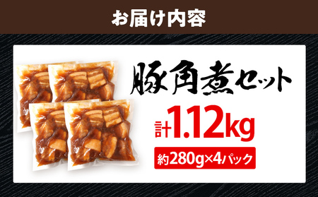 豚角煮セット 1.12kg 豚 角煮 豚の角煮 ほろほろ 甘タレ 弁当 ごはん おかず お酒 おつまみ 小分け パック 柔らかい とろける レンジ 簡単 福岡県 福岡 九州 グルメ お取り寄せ